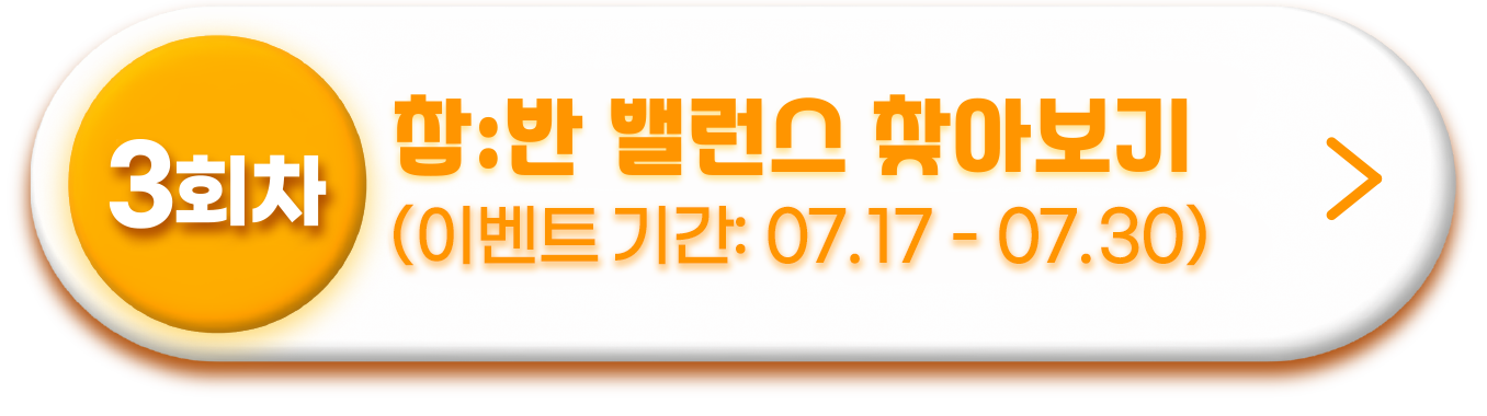 건강 밸런스 찾기 이벤트 참여