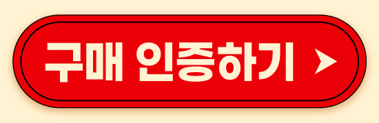 구매인증 이벤트 참여
