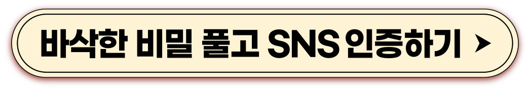 SNS 인증 이벤트 참여